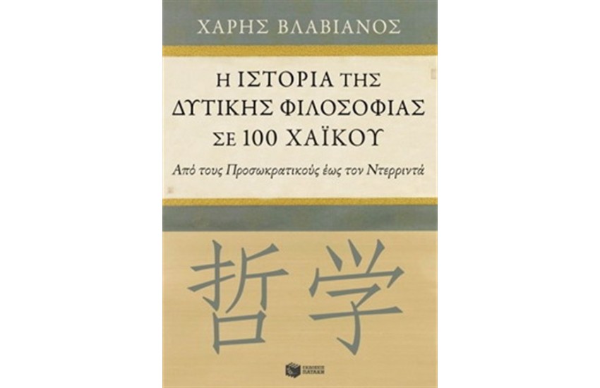 Η ΙΣΤΟΡΙΑ ΤΗΣ ΔΥΤΙΚΗΣ ΦΙΛΟΣΟΦΙΑΣ ΣΕ 100 ΧΑΪΚΟΥ
