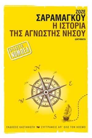 Η ΙΣΤΟΡΙΑ ΤΗΣ ΑΓΝΩΣΤΗΣ ΝΗΣΟΥ