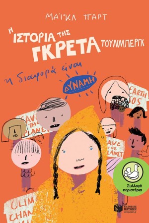 Η ΙΣΤΟΡΙΑ ΤΗΣ ΓΚΡΕΤΑ ΤΟΥΝΜΠΕΡΓΚ: Η ΔΙΑΦΟΡΑ ΕΙΝΑΙ ΔΥΝΑΜΗ