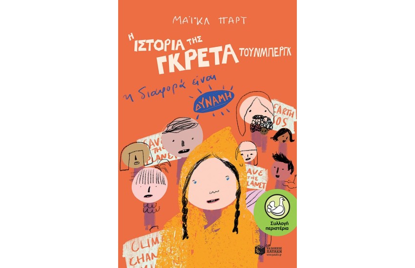 Η ΙΣΤΟΡΙΑ ΤΗΣ ΓΚΡΕΤΑ ΤΟΥΝΜΠΕΡΓΚ: Η ΔΙΑΦΟΡΑ ΕΙΝΑΙ ΔΥΝΑΜΗ