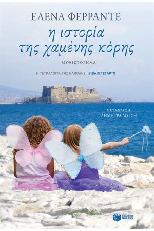 Η ΙΣΤΟΡΙΑ ΤΗΣ ΧΑΜΕΝΗΣ ΚΟΡΗΣ Η ΙΣΤΟΡΙΑ ΤΗΣ ΧΑΜΕΝΗΣ ΚΟΡΗΣ