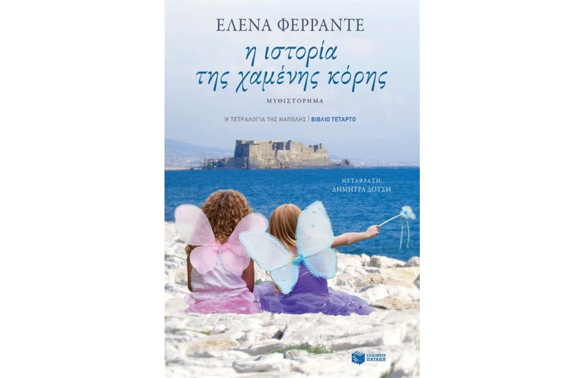 Η ΙΣΤΟΡΙΑ ΤΗΣ ΧΑΜΕΝΗΣ ΚΟΡΗΣ