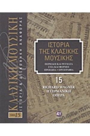 Η ΙΣΤΟΡΙΑ ΤΗΣ ΚΛΑΣΙΚΗΣ ΜΟΥΣΙΚΗΣ 15: RICHARD WAGNER, Η ΓΕΡΜΑΝΙΚΗ ΟΠΕΡΑ (+CD)