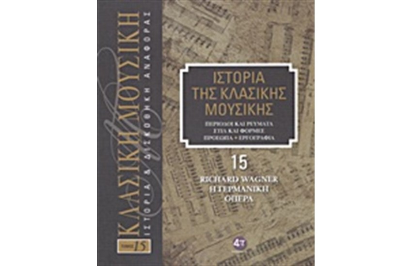 Η ΙΣΤΟΡΙΑ ΤΗΣ ΚΛΑΣΙΚΗΣ ΜΟΥΣΙΚΗΣ 15: RICHARD WAGNER, Η ΓΕΡΜΑΝΙΚΗ ΟΠΕΡΑ (+CD)