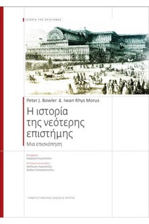 Η ΙΣΤΟΡΙΑ ΤΗΣ ΝΕΟΤΕΡΗΣ ΕΠΙΣΤΗΜΗΣ