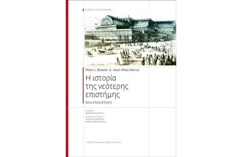 Η ΙΣΤΟΡΙΑ ΤΗΣ ΝΕΟΤΕΡΗΣ ΕΠΙΣΤΗΜΗΣ