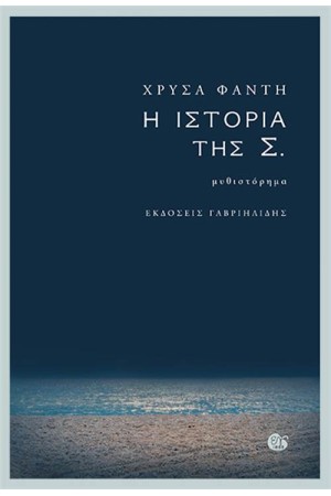 Η ΙΣΤΟΡΙΑ ΤΗΣ Σ.