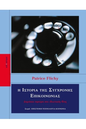 Η ΙΣΤΟΡΙΑ ΤΗΣ ΣΥΓΧΡΟΝΗΣ ΕΠΙΚΟΙΝΩΝΙΑΣ