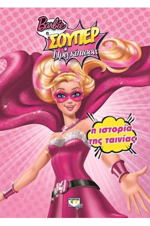 BARBIE Η ΣΟΥΠΕΡ ΠΡΙΓΚΙΠΙΣΣΑ: Η ΙΣΤΟΡΙΑ ΤΗΣ ΤΑΙΝΙΑΣ