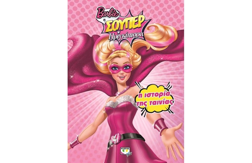 BARBIE Η ΣΟΥΠΕΡ ΠΡΙΓΚΙΠΙΣΣΑ: Η ΙΣΤΟΡΙΑ ΤΗΣ ΤΑΙΝΙΑΣ