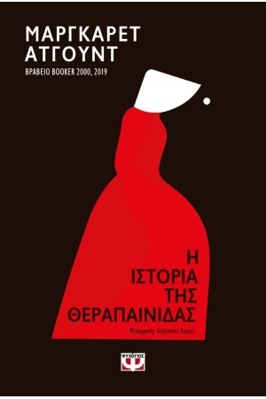 Η ΙΣΤΟΡΙΑ ΤΗΣ ΘΕΡΑΠΑΙΝΙΔΑΣ