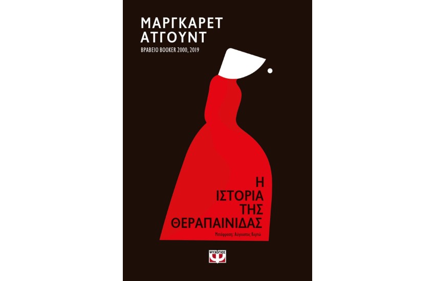 Η ΙΣΤΟΡΙΑ ΤΗΣ ΘΕΡΑΠΑΙΝΙΔΑΣ