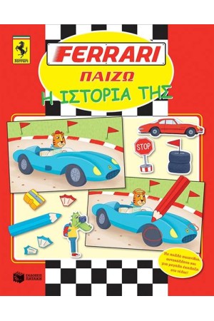 FΕRRΑRΙ ΠΑΙΖΩ: Η ΙΣΤΟΡΙΑ ΤΗΣ