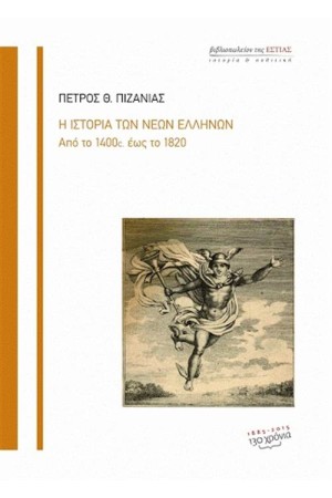 ΙΣΤΟΡΙΑ ΤΩΝ ΝΕΩΝ ΕΛΛΗΝΩΝ ΑΠΟ ΤΟ 1400 ΕΩΣ ΤΟ 1820