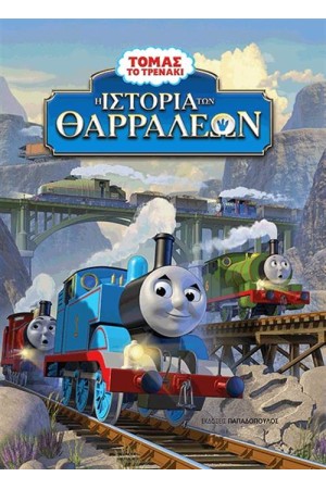 ΤΟΜΑΣ ΤΟ ΤΡΕΝΑΚΙ: Η ΙΣΤΟΡΙΑ ΤΩΝ ΘΑΡΡΑΛΕΩΝ