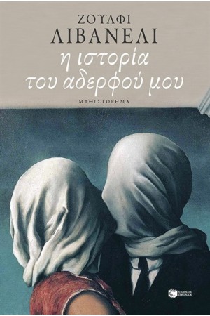 Η ΙΣΤΟΡΙΑ ΤΟΥ ΑΔΕΡΦΟΥ ΜΟΥ