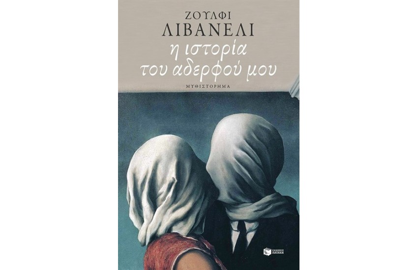 Η ΙΣΤΟΡΙΑ ΤΟΥ ΑΔΕΡΦΟΥ ΜΟΥ