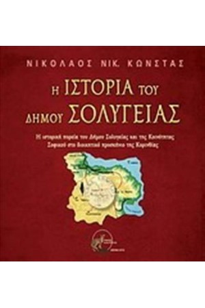 Η ΙΣΤΟΡΙΑ ΤΟΥ ΔΗΜΟΥ ΣΟΛΥΓΕΙΑΣ