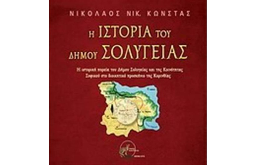 Η ΙΣΤΟΡΙΑ ΤΟΥ ΔΗΜΟΥ ΣΟΛΥΓΕΙΑΣ