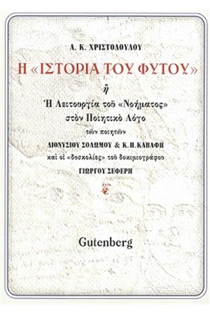 Η ΙΣΤΟΡΙΑ ΤΟΥ ΦΥΤΟΥ