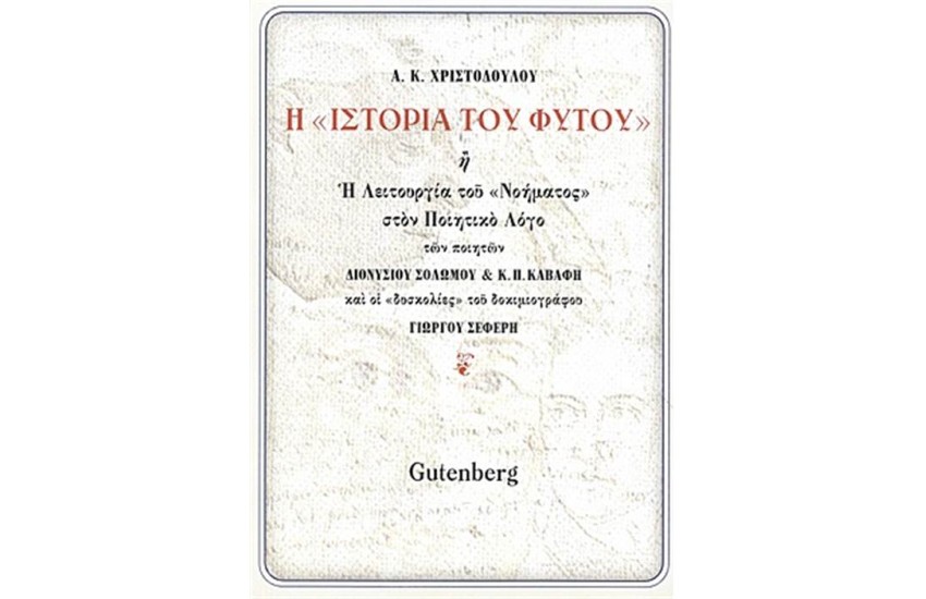 Η ΙΣΤΟΡΙΑ ΤΟΥ ΦΥΤΟΥ