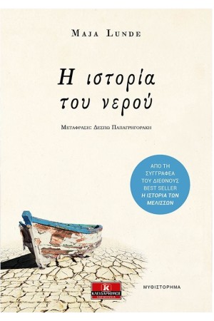 Η ΙΣΤΟΡΙΑ ΤΟΥ ΝΕΡΟΥ Η ΙΣΤΟΡΙΑ ΤΟΥ ΝΕΡΟΥ