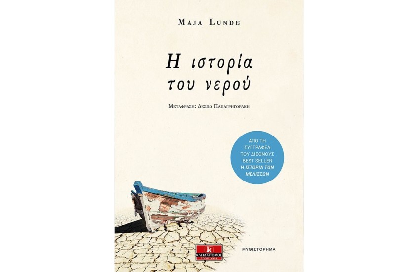 Η ΙΣΤΟΡΙΑ ΤΟΥ ΝΕΡΟΥ