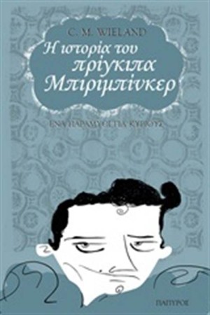 Η ΙΣΤΟΡΙΑ ΤΟΥ ΠΡΙΓΚΙΠΑ ΜΠΙΡΙΜΠΙΝΚΕΡ