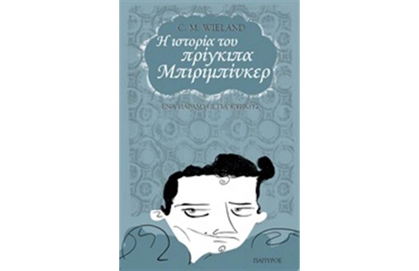 Η ΙΣΤΟΡΙΑ ΤΟΥ ΠΡΙΓΚΙΠΑ ΜΠΙΡΙΜΠΙΝΚΕΡ