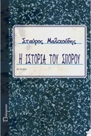 Η ΙΣΤΟΡΙΑ ΤΟΥ ΣΠΟΡΟΥ