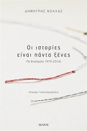 ΟΙ ΙΣΤΟΡΙΕΣ ΕΙΝΑΙ ΠΑΝΤΑ ΞΕΝΕΣ
