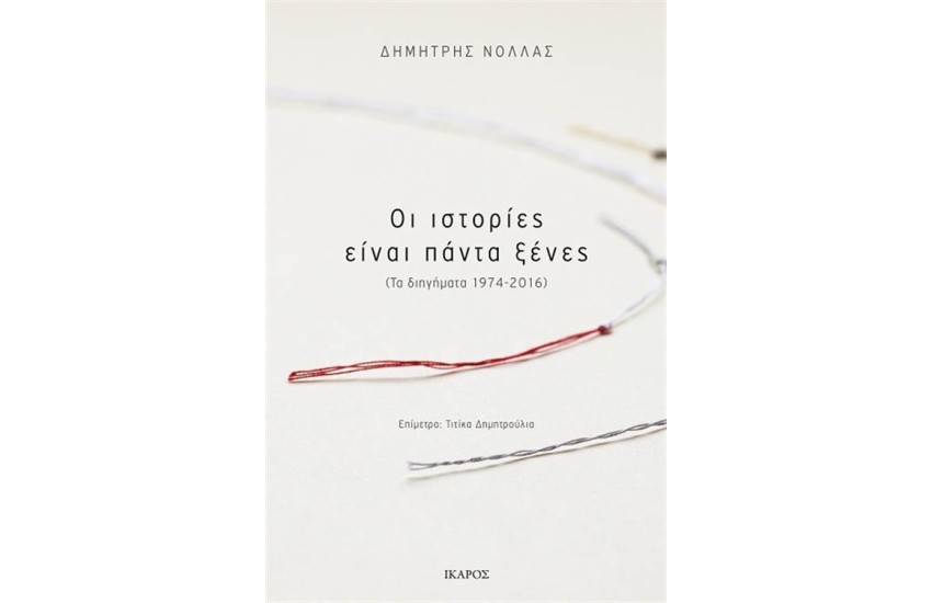 ΟΙ ΙΣΤΟΡΙΕΣ ΕΙΝΑΙ ΠΑΝΤΑ ΞΕΝΕΣ