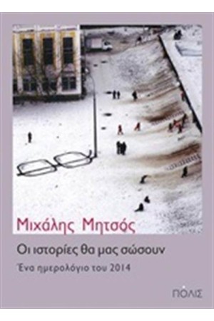 ΟΙ ΙΣΤΟΡΙΕΣ ΘΑ ΜΑΣ ΣΩΣΟΥΝ