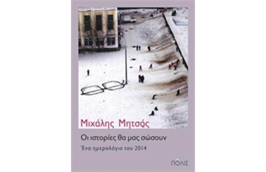 ΟΙ ΙΣΤΟΡΙΕΣ ΘΑ ΜΑΣ ΣΩΣΟΥΝ
