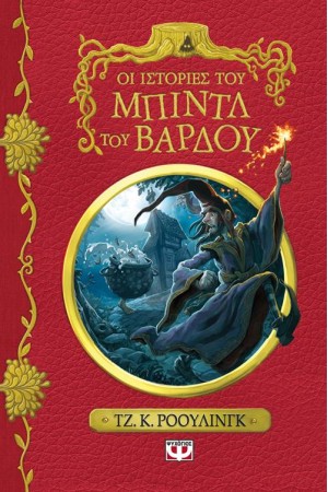 ΟΙ ΙΣΤΟΡΙΕΣ ΤΟΥ ΜΠΙΝΤΛ ΤΟΥ ΒΑΡΔΟΥ (ΝΕΟ)