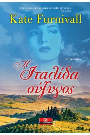 Η ΙΤΑΛΙΔΑ ΣΥΖΥΓΟΣ