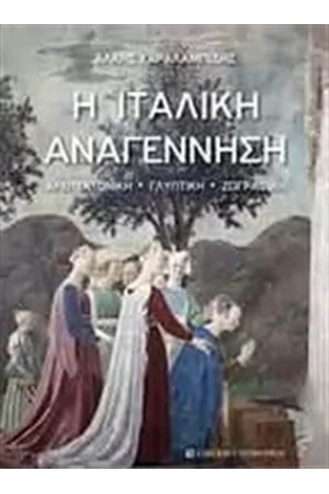 Η ΙΤΑΛΙΚΗ ΑΝΑΓΕΝΝΗΣΗ