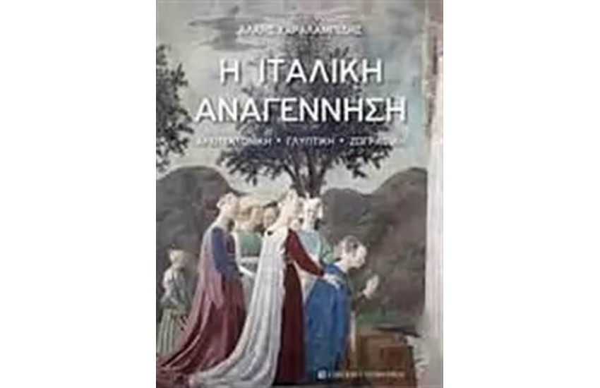 Η ΙΤΑΛΙΚΗ ΑΝΑΓΕΝΝΗΣΗ