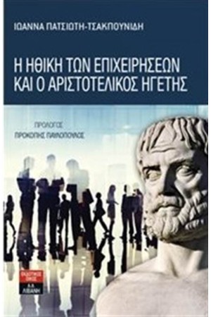 Η ΗΘΙΚΗ ΤΩΝ ΕΠΙΧΕΙΡΗΣΕΩΝ ΚΑΙ Ο ΑΡΙΣΤΟΤΕΛΙΚΟΣ ΗΓΕΤΗΣ
