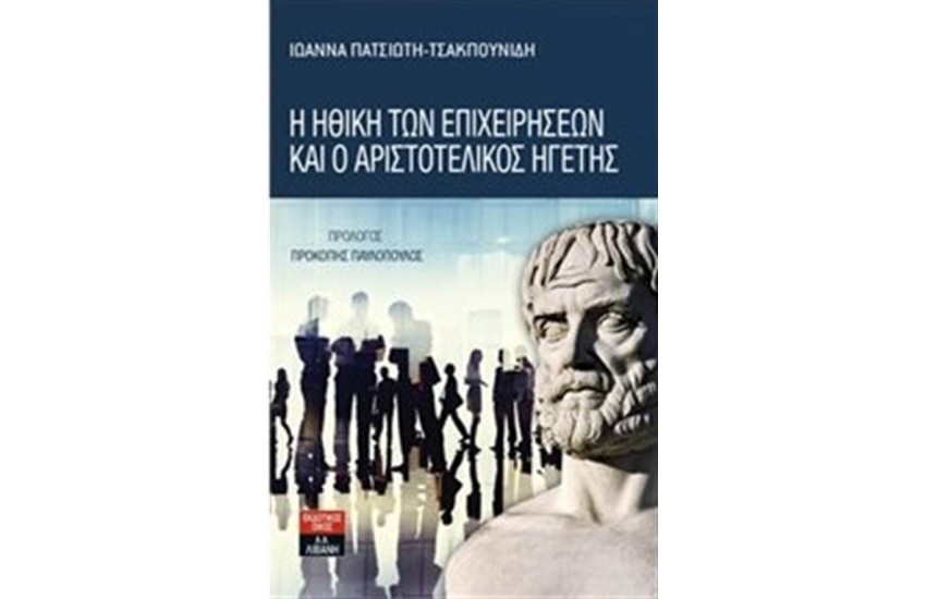 Η ΗΘΙΚΗ ΤΩΝ ΕΠΙΧΕΙΡΗΣΕΩΝ ΚΑΙ Ο ΑΡΙΣΤΟΤΕΛΙΚΟΣ ΗΓΕΤΗΣ