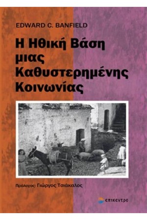 Η ΗΘΙΚΗ ΒΑΣΗ ΜΙΑΣ ΚΑΘΥΣΤΕΡΗΜΕΝΗΣ ΚΟΙΝΩΝΙΑΣ