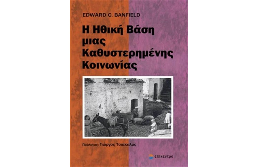 Η ΗΘΙΚΗ ΒΑΣΗ ΜΙΑΣ ΚΑΘΥΣΤΕΡΗΜΕΝΗΣ ΚΟΙΝΩΝΙΑΣ