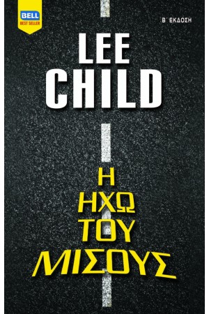 Η ΗΧΩ ΤΟΥ ΜΙΣΟΥΣ (Β' ΕΚΔΟΣΗ)