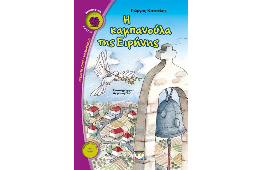 Η ΚΑΜΠΑΝΟΥΛΑ ΤΗΣ ΕΙΡΗΝΗΣ