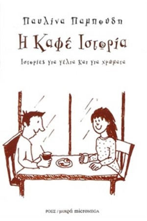 Η ΚΑΦΕ ΙΣΤΟΡΙΑ Η ΚΑΦΕ ΙΣΤΟΡΙΑ