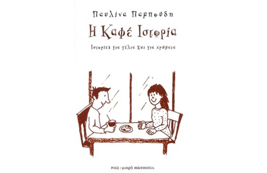 Η ΚΑΦΕ ΙΣΤΟΡΙΑ