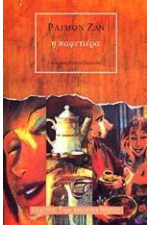 Η ΚΑΦΕΤΙΕΡΑ