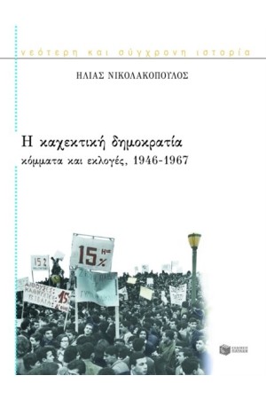 Η ΚΑΧΕΚΤΙΚΗ ΔΗΜΟΚΡΑΤΙΑ