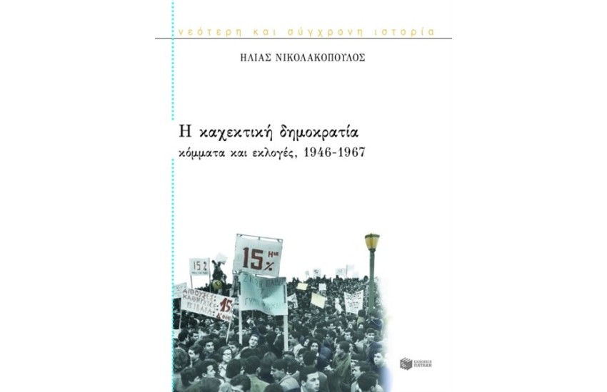 Η ΚΑΧΕΚΤΙΚΗ ΔΗΜΟΚΡΑΤΙΑ