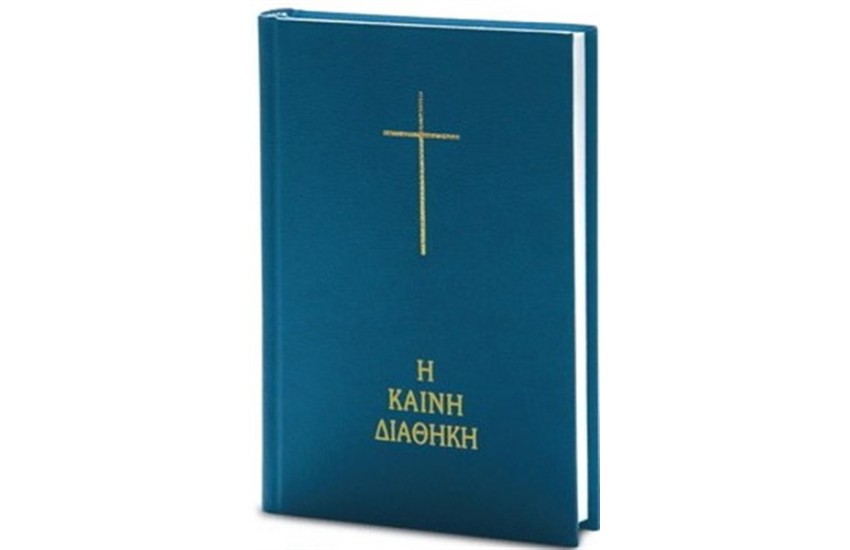 Η ΚΑΙΝΗ ΔΙΑΘΗΚΗ (ΣΤΗ ΔΗΜΟΤΙΚΗ ΧΩΡΙΣ ΤΟ ΑΡΧΑΙΟ ΚΕΙΜΕΝΟ) (ΣΚΛΗΡΟ ΕΞΩΦΥΛΛΟ)